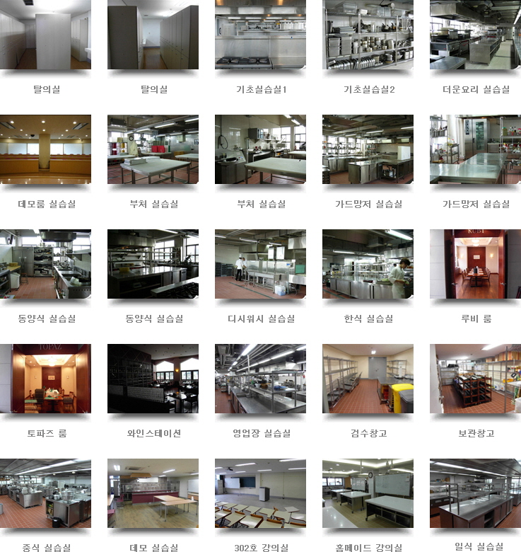 교육시설 사진 (탈의실1, 탈의실2, 기초실습실1, 기초실습실2, 더운요리 실습실, 데모룸 실습실, 부처 실습실1, 부처 실습실2, 가드망저 실습실1, 가드망저 실습실2, 동양식 실습실1, 동양식 실습실2, 디시워시 실습실, 한식 실습실, 루비 룸, 토파즈 룸, 와인스테이션, 영업장 실습실, 검수창고, 보관창고,  중식 실습실, 데모 실습실, 302호 강의실, 홈메이트 강의실, 일식 실습실)