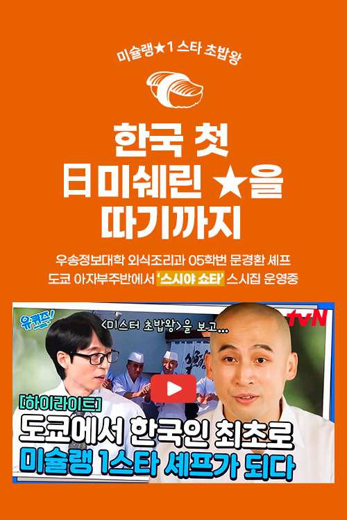 한국 첫 日미쉐린 별을 따기까지